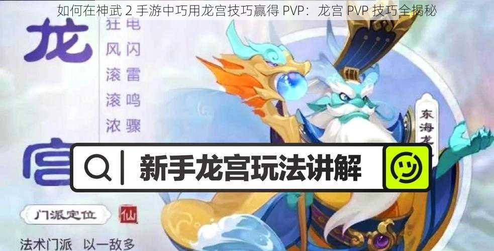 如何在神武 2 手游中巧用龙宫技巧赢得 PVP：龙宫 PVP 技巧全揭秘