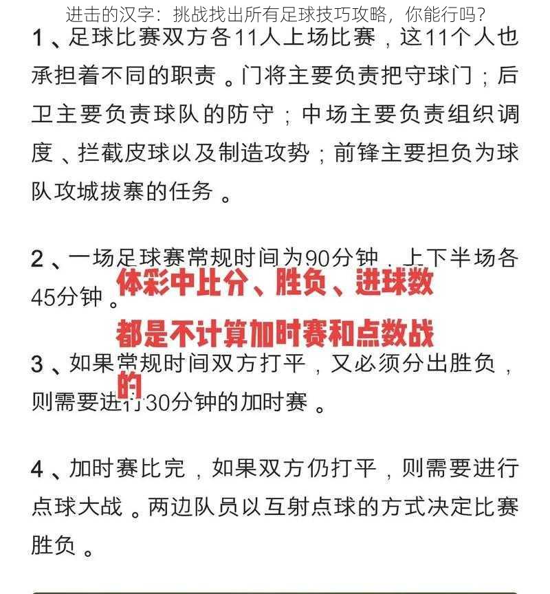 进击的汉字：挑战找出所有足球技巧攻略，你能行吗？