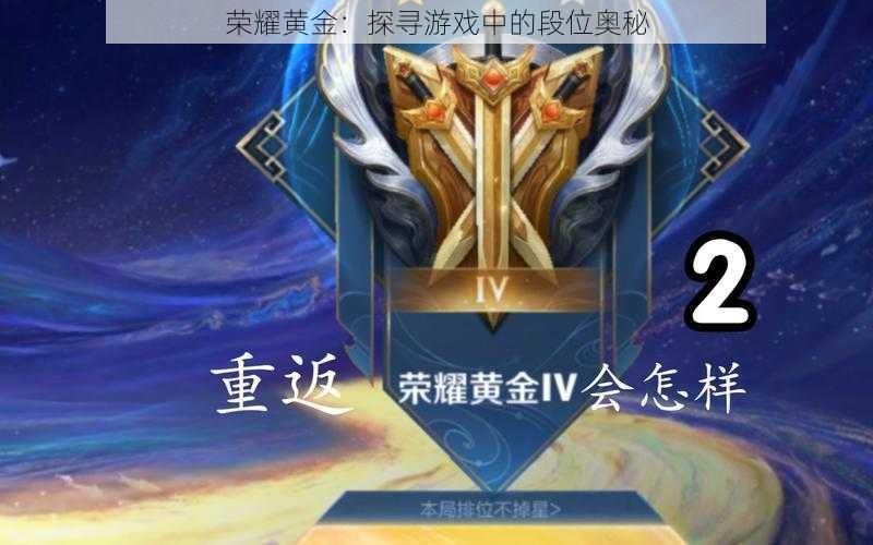 荣耀黄金：探寻游戏中的段位奥秘