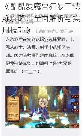 《酷酷爱魔兽狂暴三试炼攻略：全面解析与实用技巧》