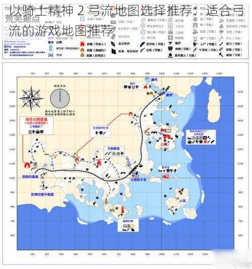 以骑士精神 2 弓流地图选择推荐：适合弓流的游戏地图推荐