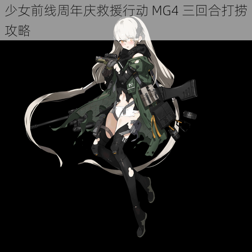 少女前线周年庆救援行动 MG4 三回合打捞攻略