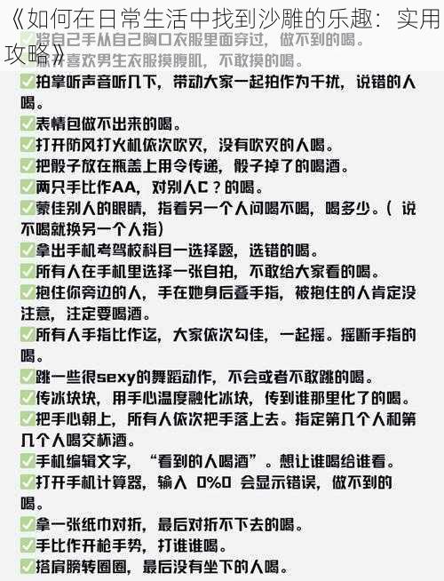 《如何在日常生活中找到沙雕的乐趣：实用攻略》