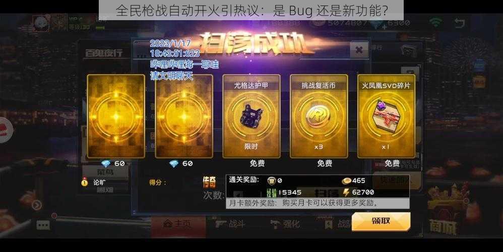 全民枪战自动开火引热议：是 Bug 还是新功能？