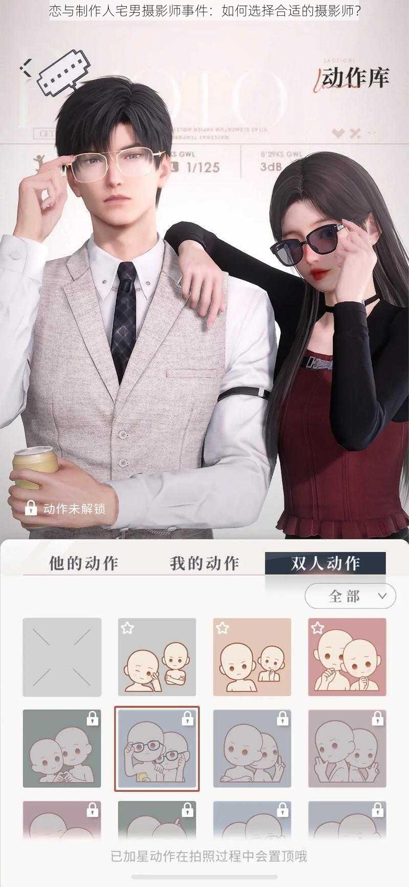 恋与制作人宅男摄影师事件：如何选择合适的摄影师？