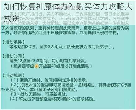 如何恢复神魔体力？购买体力攻略大放送