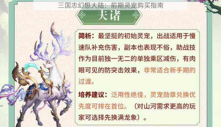 三国志幻想大陆：前期灵宠购买指南