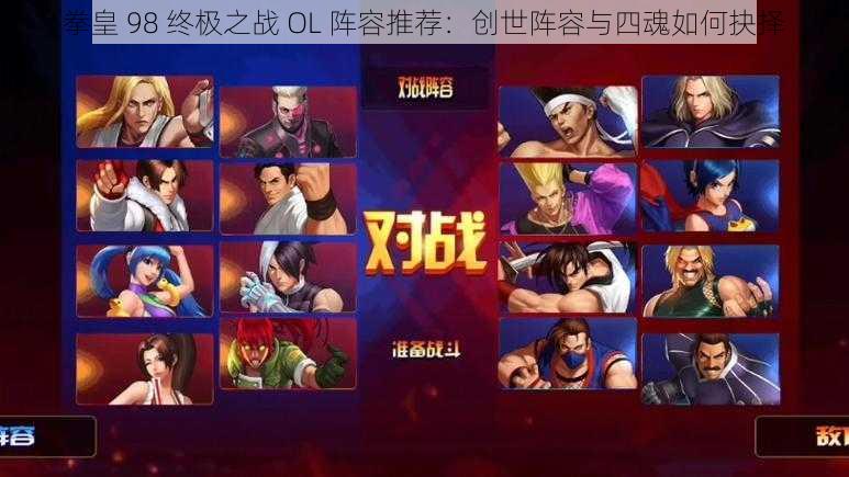 拳皇 98 终极之战 OL 阵容推荐：创世阵容与四魂如何抉择