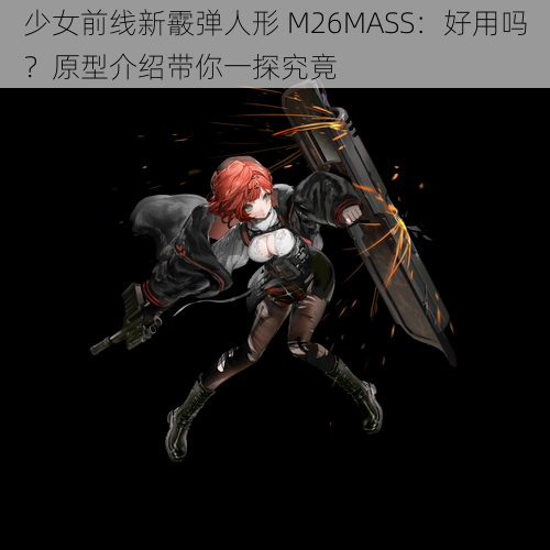 少女前线新霰弹人形 M26MASS：好用吗？原型介绍带你一探究竟