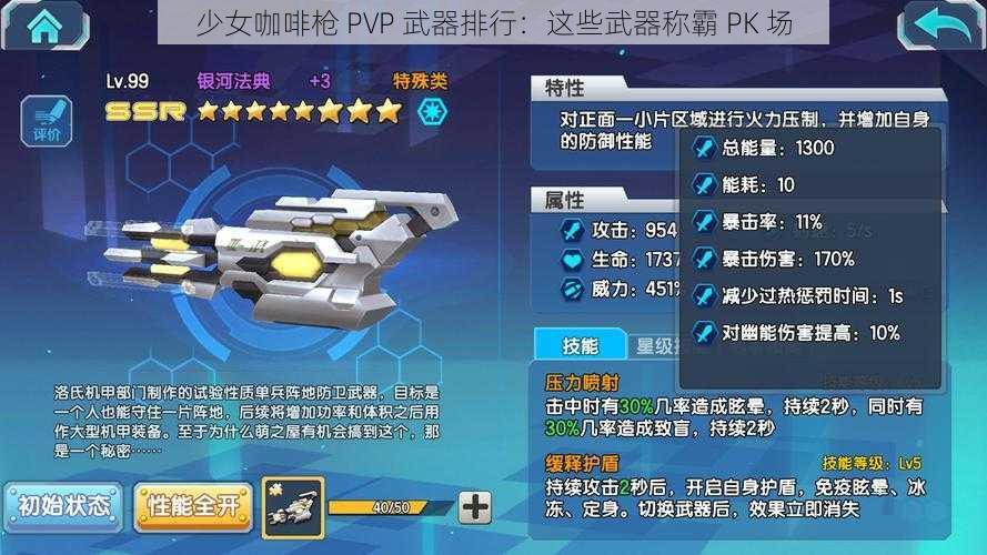 少女咖啡枪 PVP 武器排行：这些武器称霸 PK 场