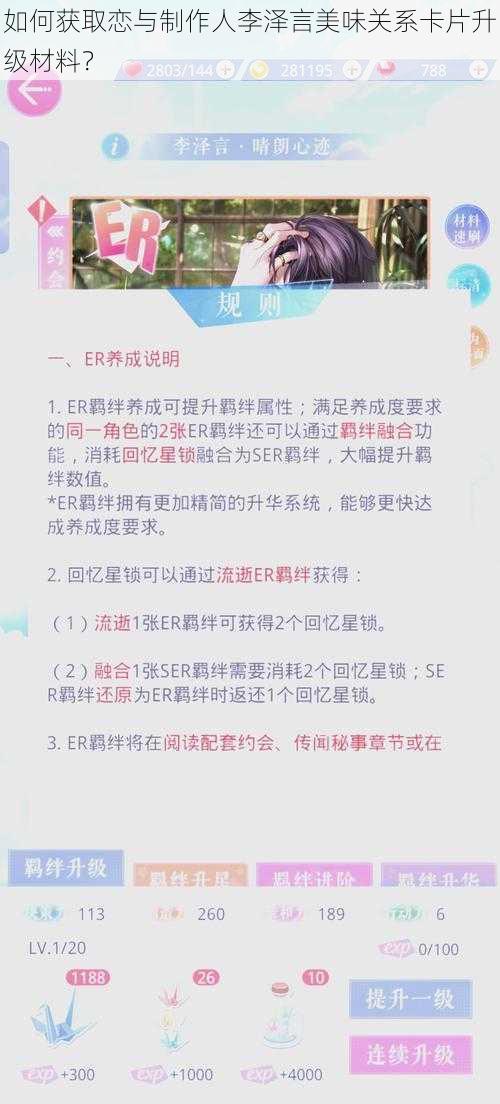 如何获取恋与制作人李泽言美味关系卡片升级材料？