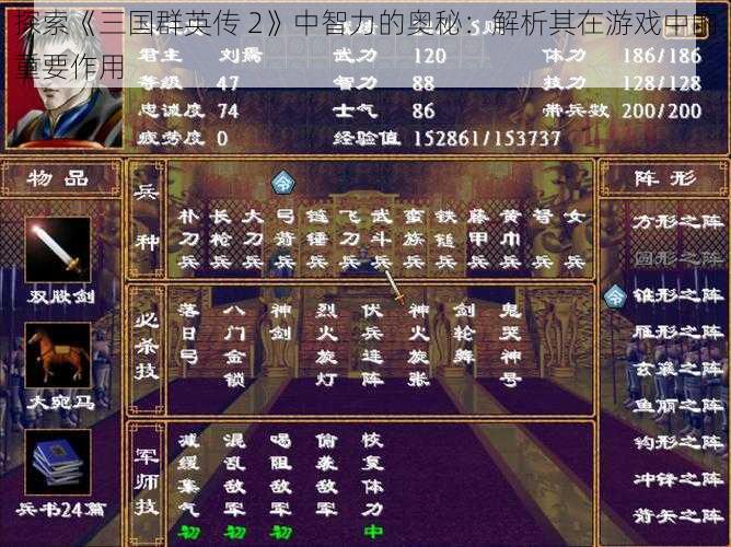 探索《三国群英传 2》中智力的奥秘：解析其在游戏中的重要作用