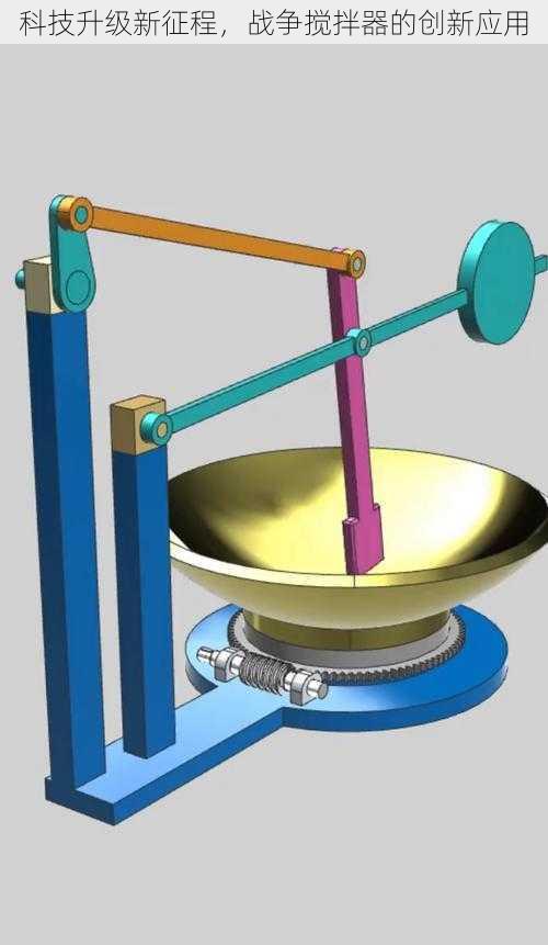 科技升级新征程，战争搅拌器的创新应用