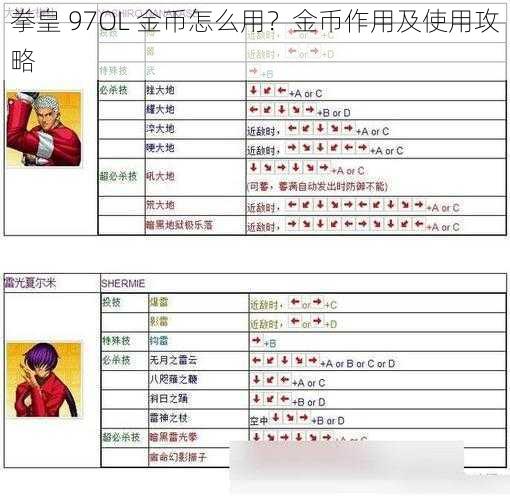 拳皇 97OL 金币怎么用？金币作用及使用攻略