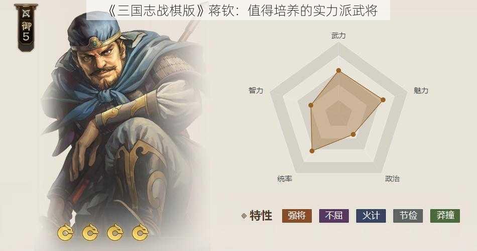 《三国志战棋版》蒋钦：值得培养的实力派武将