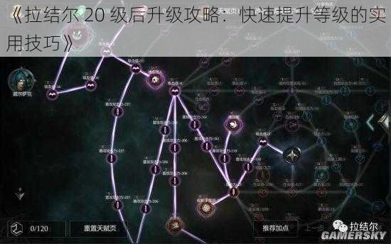 《拉结尔 20 级后升级攻略：快速提升等级的实用技巧》