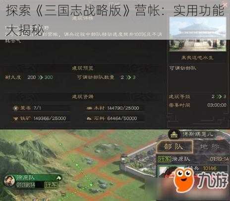 探索《三国志战略版》营帐：实用功能大揭秘