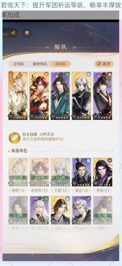 君临天下：提升军团祈运等级，畅享丰厚效果加成