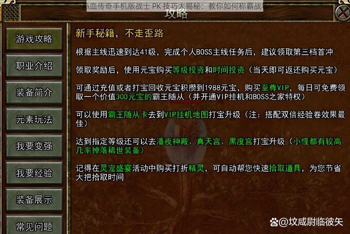 热血传奇手机版战士 PK 技巧大揭秘：教你如何称霸战场