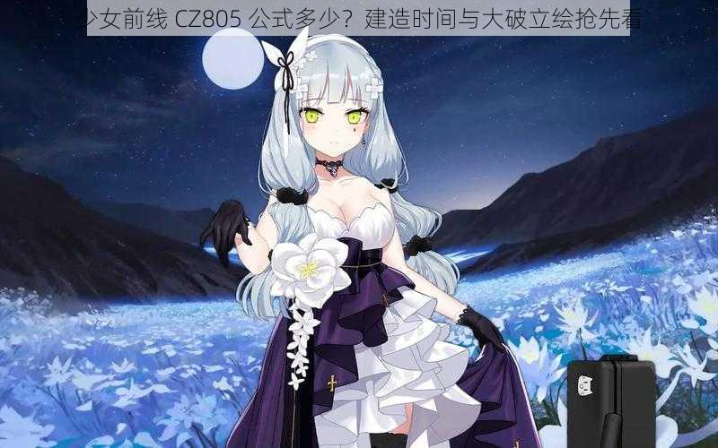 少女前线 CZ805 公式多少？建造时间与大破立绘抢先看