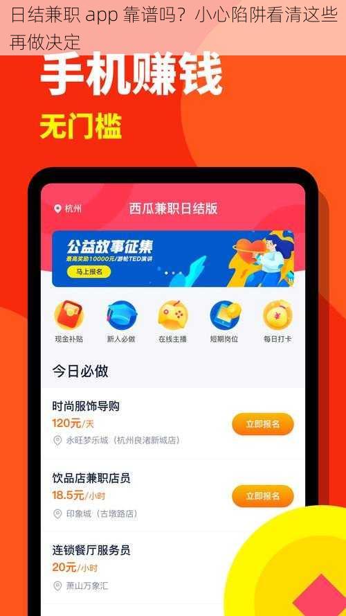 日结兼职 app 靠谱吗？小心陷阱看清这些再做决定