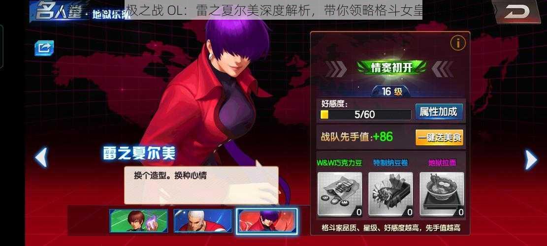 《拳皇 98 终极之战 OL：雷之夏尔美深度解析，带你领略格斗女皇的独特魅力》