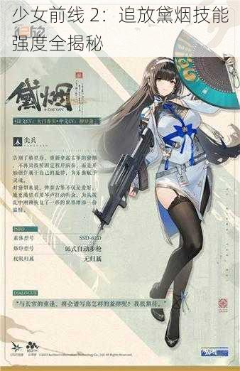 少女前线 2：追放黛烟技能强度全揭秘