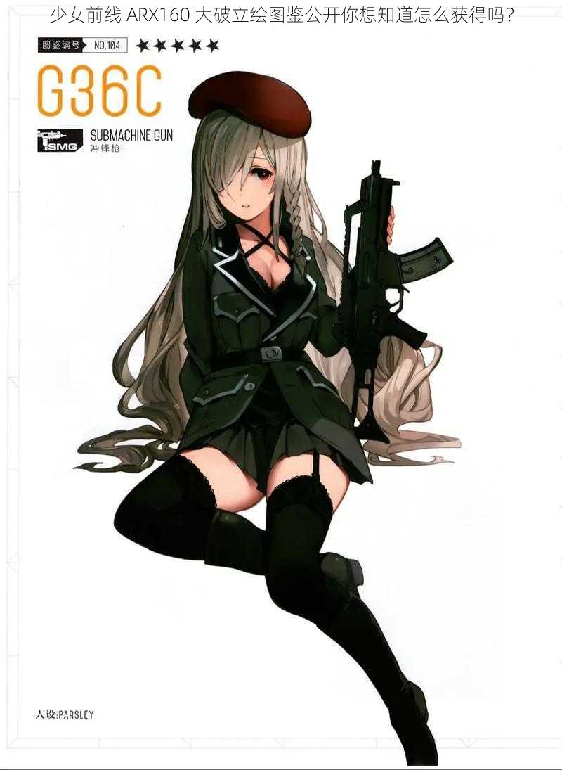 少女前线 ARX160 大破立绘图鉴公开你想知道怎么获得吗？