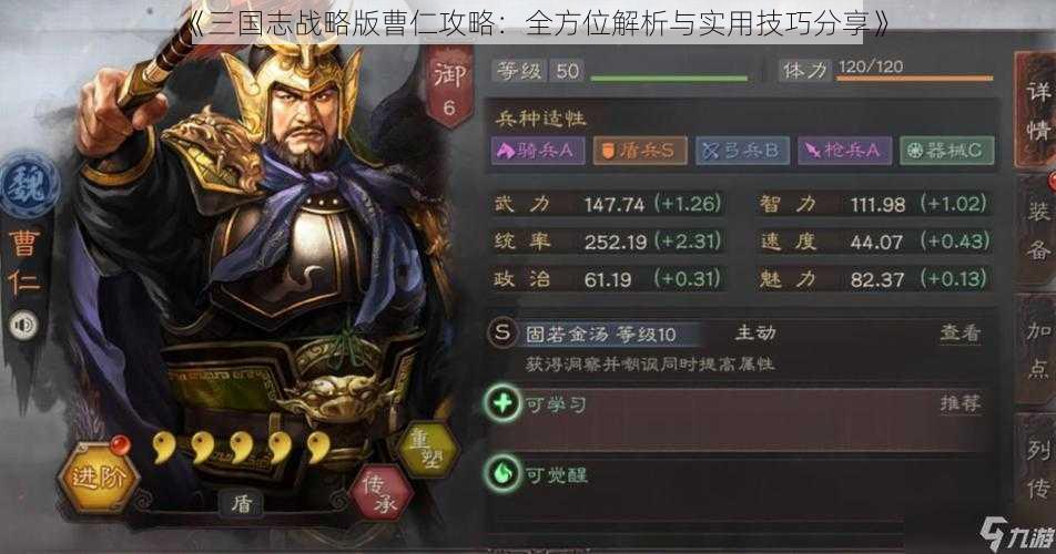 《三国志战略版曹仁攻略：全方位解析与实用技巧分享》