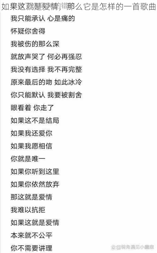 如果这就是爱情，那么它是怎样的一首歌曲