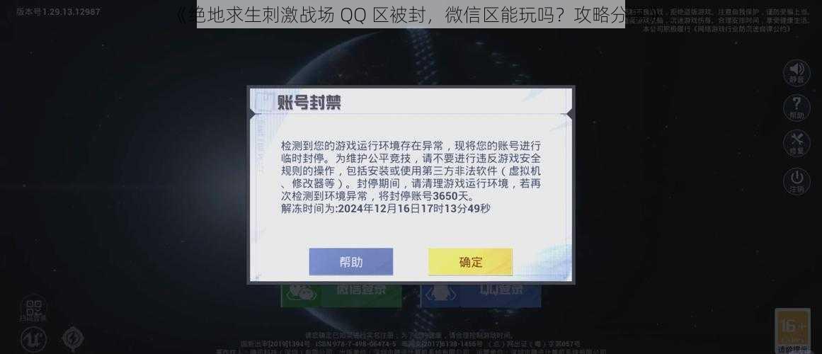 《绝地求生刺激战场 QQ 区被封，微信区能玩吗？攻略分享》