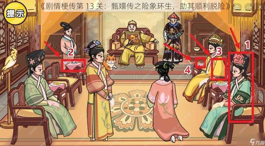 《剧情梗传第 13 关：甄嬛传之险象环生，助其顺利脱险》