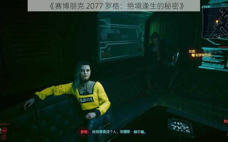 《赛博朋克 2077 罗格：绝境逢生的秘密》