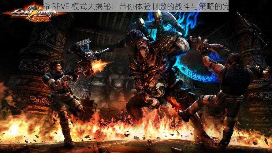 全球使命 3PVE 模式大揭秘：带你体验刺激的战斗与策略的完美结合