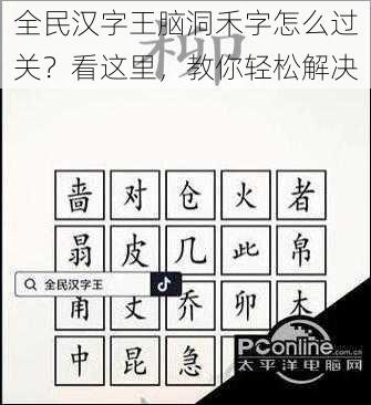 全民汉字王脑洞禾字怎么过关？看这里，教你轻松解决