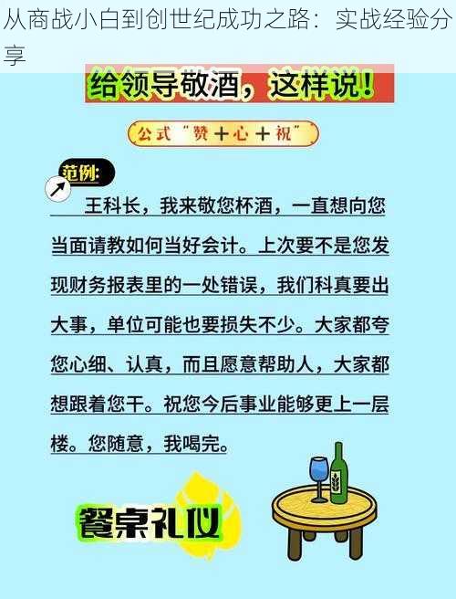 从商战小白到创世纪成功之路：实战经验分享