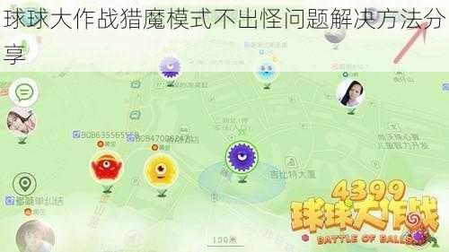 球球大作战猎魔模式不出怪问题解决方法分享