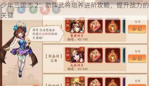 少年三国志 2：助阵武将培养进阶攻略，提升战力的关键