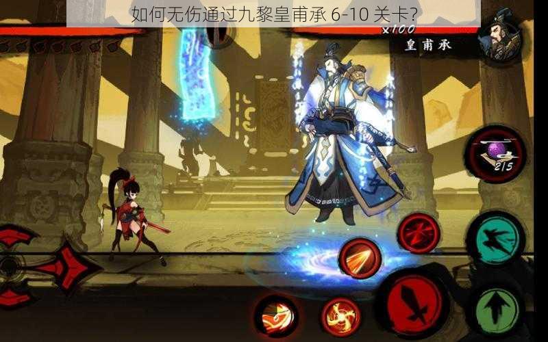 如何无伤通过九黎皇甫承 6-10 关卡？