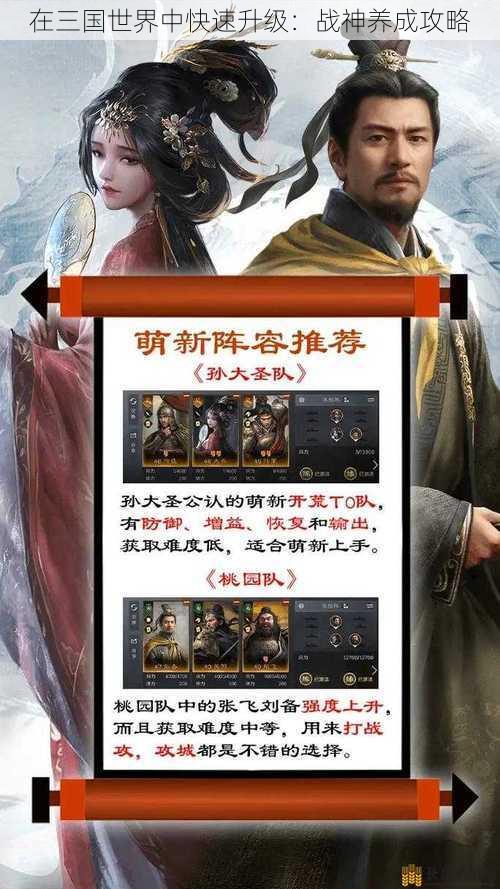 在三国世界中快速升级：战神养成攻略