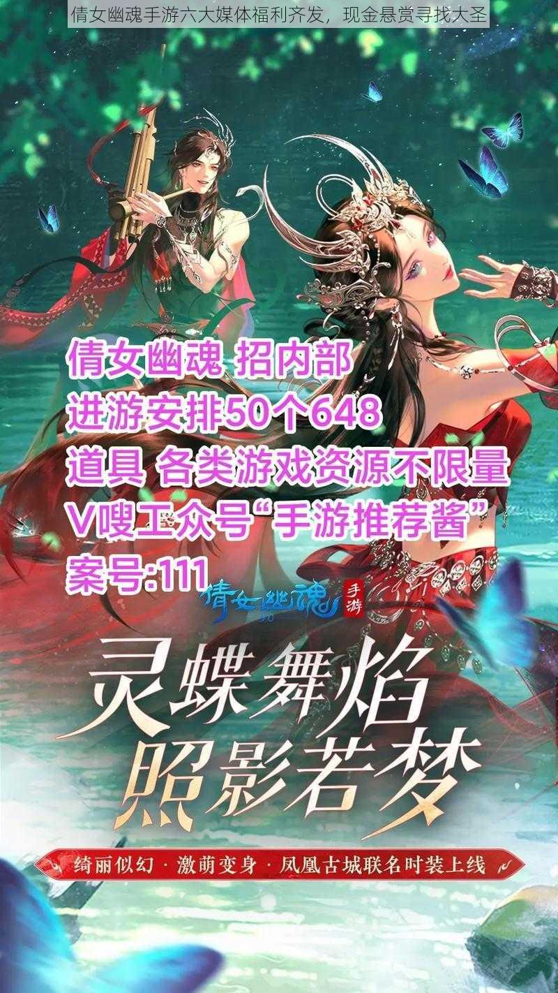 倩女幽魂手游六大媒体福利齐发，现金悬赏寻找大圣