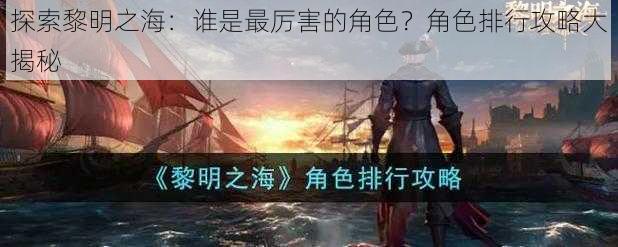 探索黎明之海：谁是最厉害的角色？角色排行攻略大揭秘