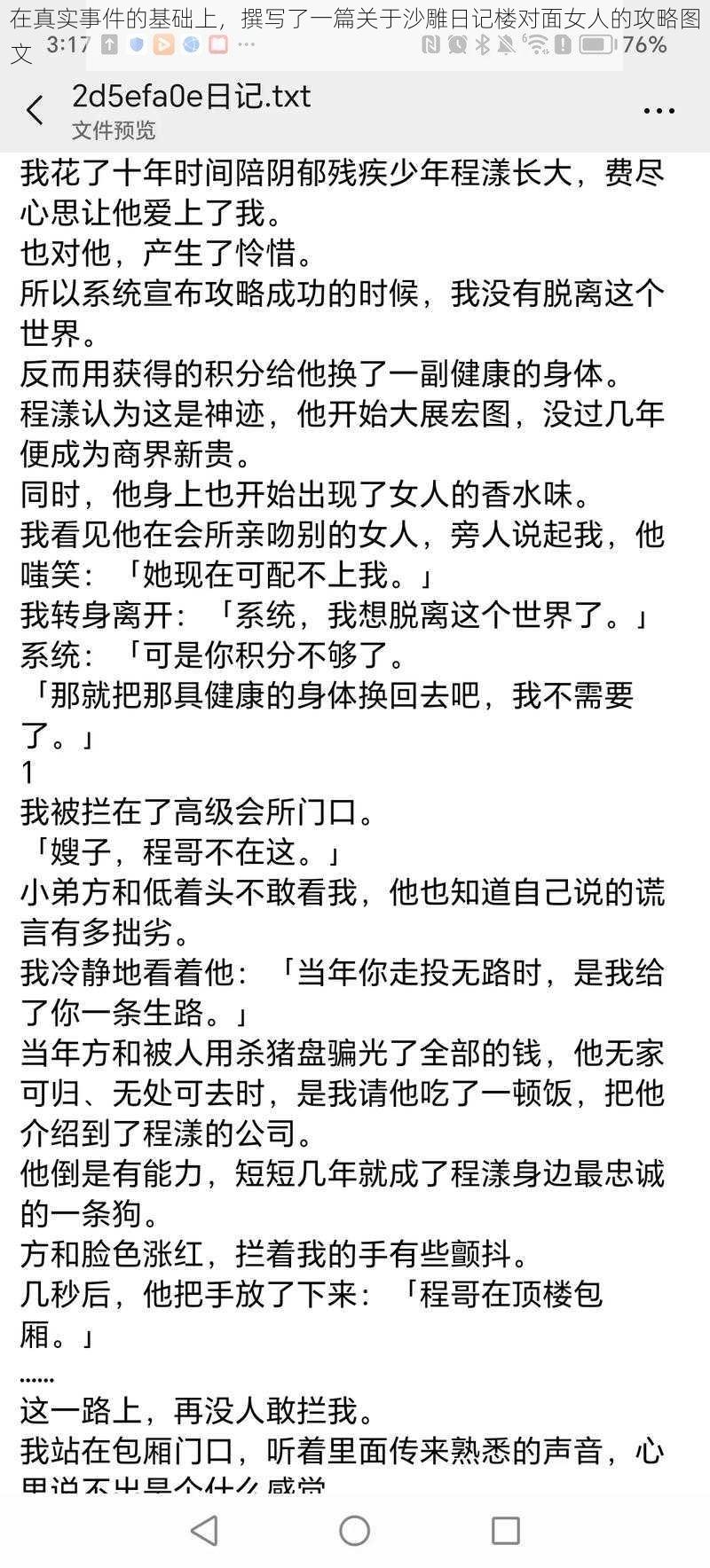 在真实事件的基础上，撰写了一篇关于沙雕日记楼对面女人的攻略图文