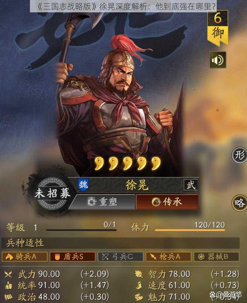 《三国志战略版》徐晃深度解析：他到底强在哪里？