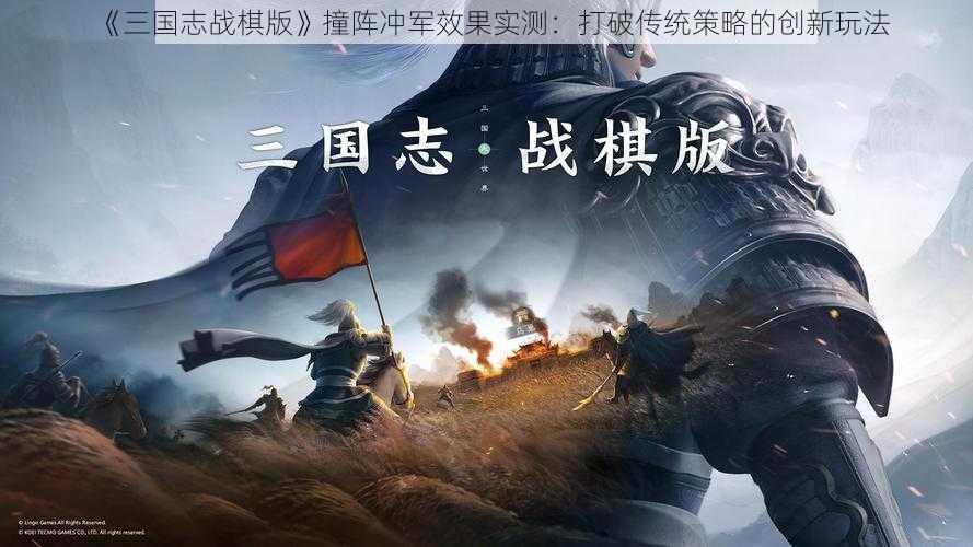 《三国志战棋版》撞阵冲军效果实测：打破传统策略的创新玩法