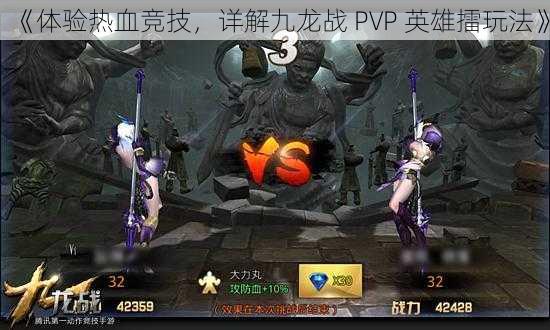 《体验热血竞技，详解九龙战 PVP 英雄擂玩法》