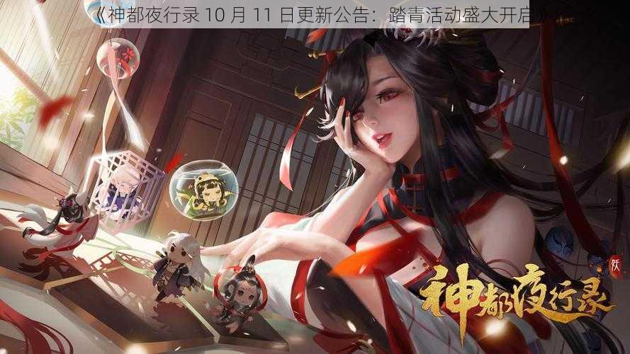 《神都夜行录 10 月 11 日更新公告：踏青活动盛大开启》