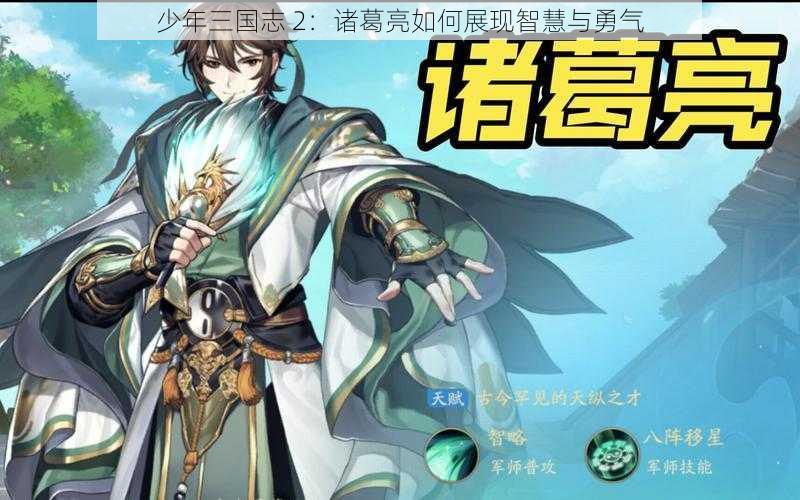 少年三国志 2：诸葛亮如何展现智慧与勇气