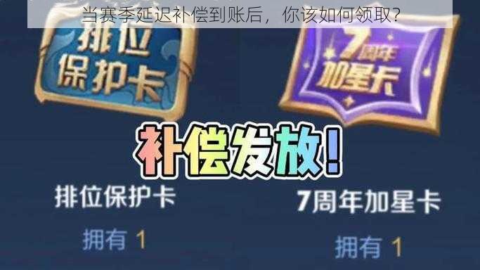 当赛季延迟补偿到账后，你该如何领取？