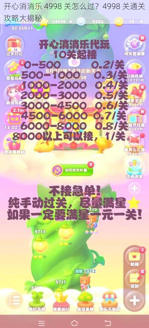 开心消消乐 4998 关怎么过？4998 关通关攻略大揭秘